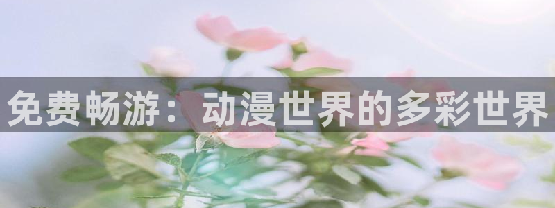 汗汗漫画人气：免费畅游：动漫世界的多彩世界