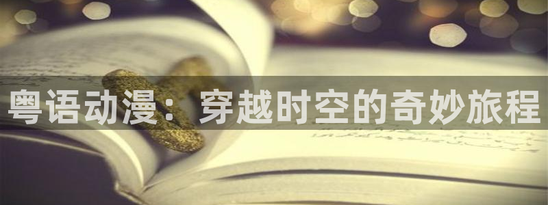 汗汗漫画阅读最新：粤语动漫：穿越时空的奇妙旅程