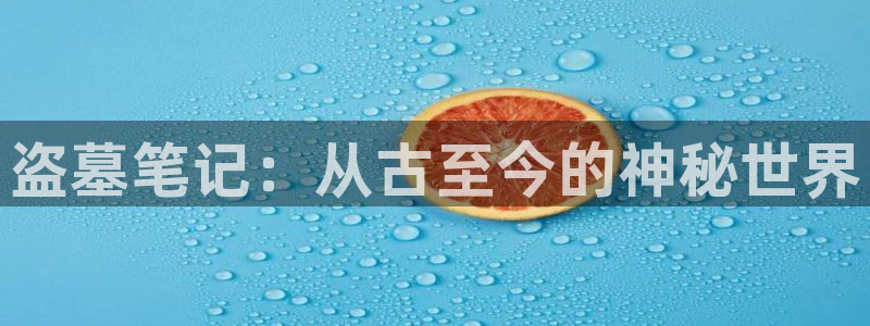 汗汗漫画大全完结：盗墓笔记：从古至今的神秘世界