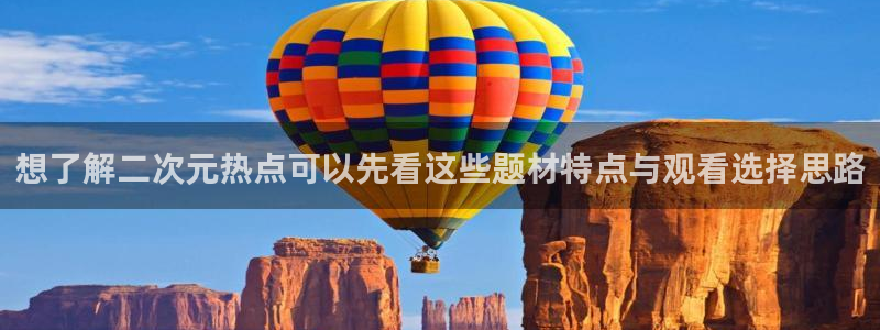 汗汗漫画人气：想了解二次元热点可以先看这些题材特点与观看选择思路