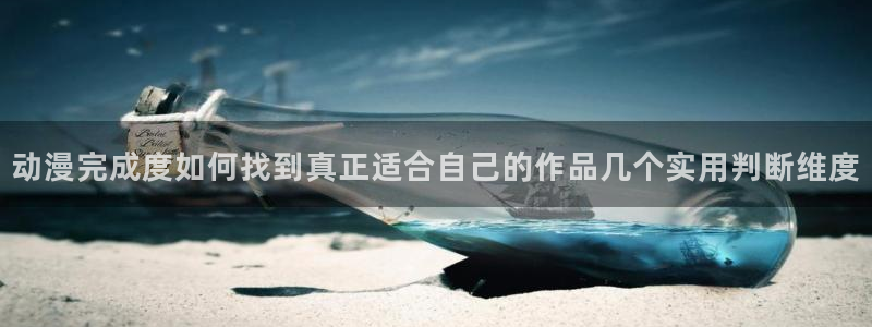 汗汗漫画完结排行榜：动漫完成度如何找到真正适合自己的作品几个实用判断维度