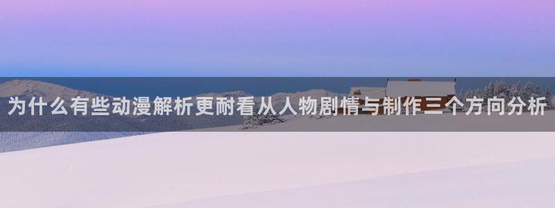 汗汗漫画中文阅读：为什么有些动漫解析更耐看从人物剧情与制作三个方向分析