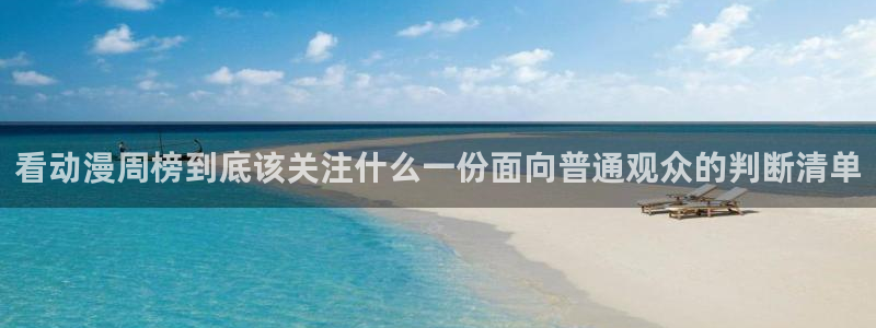 2026汗汗漫画新作：看动漫周榜到底该关注什么一份面向普通观众的判断清单
