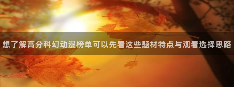 汗汗漫画人气榜单：想了解高分科幻动漫榜单可以先看这些题材特点与观看选择思路