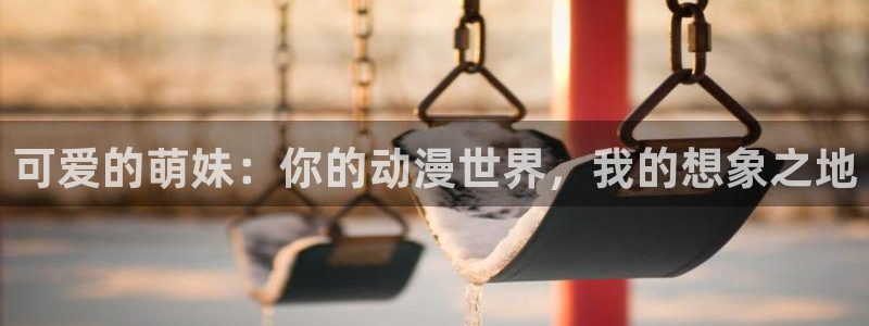 汗汗漫画阅读排行榜：可爱的萌妹：你的动漫世界，我的想象之地