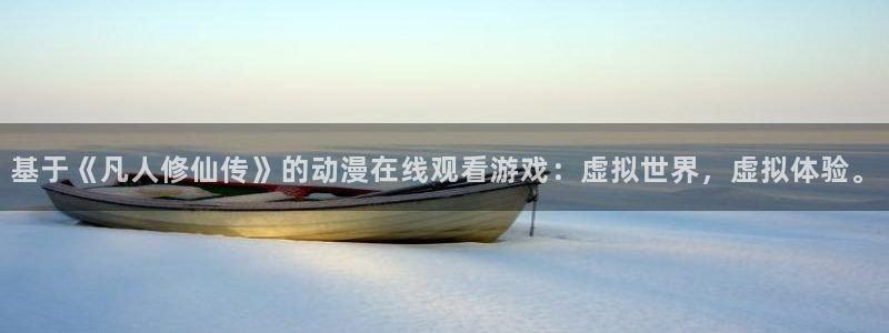 汗汗漫画本月排行：基于《凡人修仙传》的动漫在线观看游戏：虚拟世界，虚拟体验。