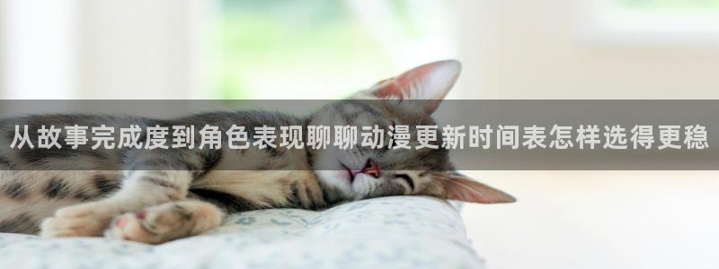 汗汗漫画全部章节：从故事完成度到角色表现聊聊动漫更新时间表怎样选得更稳
