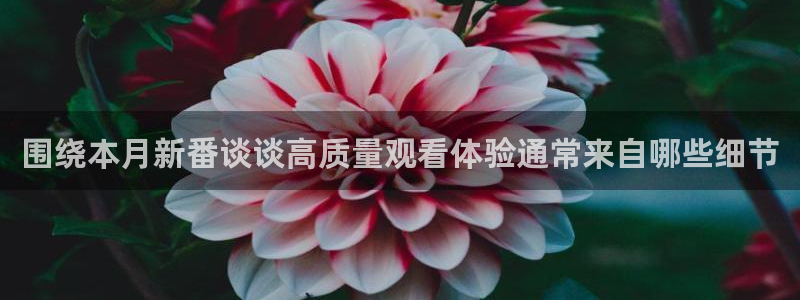 汗汗漫画最新排行：围绕本月新番谈谈高质量观看体验通常来自哪些细节
