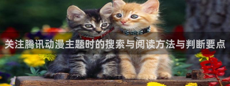 汗汗漫画经典作品推荐：关注腾讯动漫主题时的搜索与阅读方法与判断要点