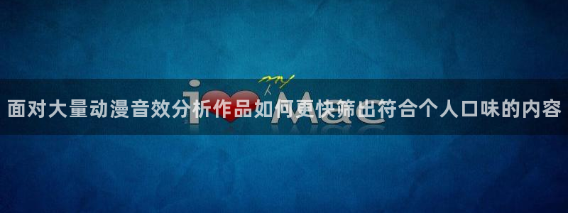汗汗漫画热门排行：面对大量动漫音效分析作品如何更快筛出符合个人口味的内容