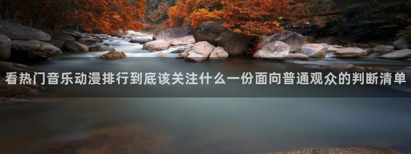 汗汗漫画分类大全：看热门音乐动漫排行到底该关注什么一份面向普通观众的判断清单