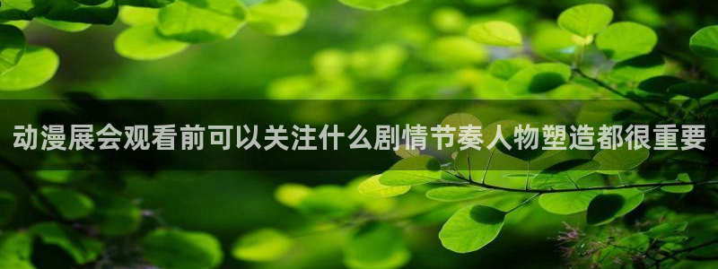 汗汗漫画连载榜：动漫展会观看前可以关注什么剧情节奏人物塑造都很重要