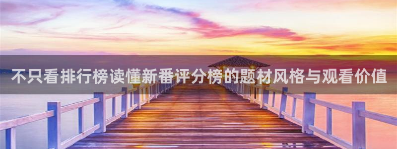 汗汗漫画高分作品大全：不只看排行榜读懂新番评分榜的题材风格与观看价值