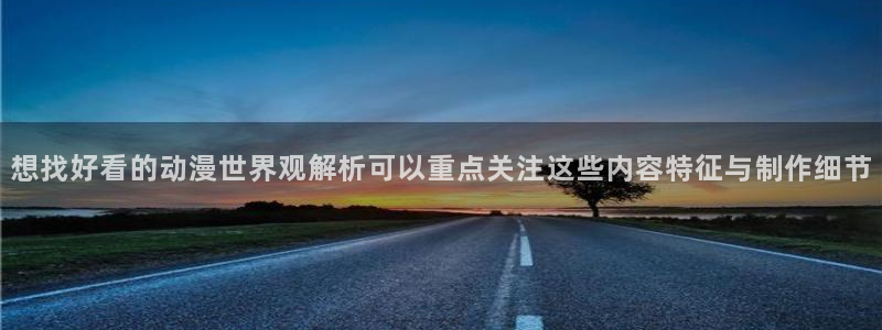 汗汗漫画阅读大全在线：想找好看的动漫世界观解析可以重点关注这些内容特征与制作细节