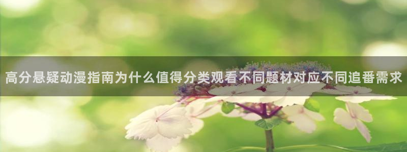 汗汗漫画搜索：高分悬疑动漫指南为什么值得分类观看不同题材对应不同追番需求