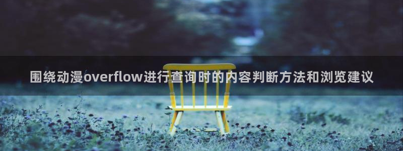 汗汗漫画全部分类：围绕动漫overflow进行查询时的内容判断方法和浏览建议