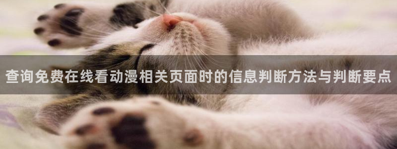 汗汗漫画大全连载：查询免费在线看动漫相关页面时的信息判断方法与判断要点