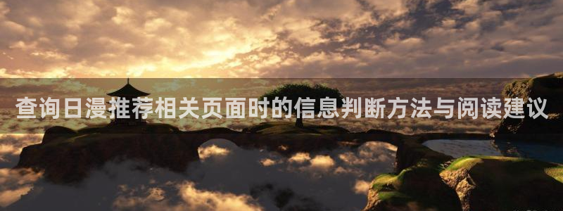 汗汗漫画中文网站：查询日漫推荐相关页面时的信息判断方法与阅读建议