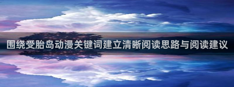 汗汗漫画免费在线阅读：围绕受胎岛动漫关键词建立清晰阅读思路与阅读建议