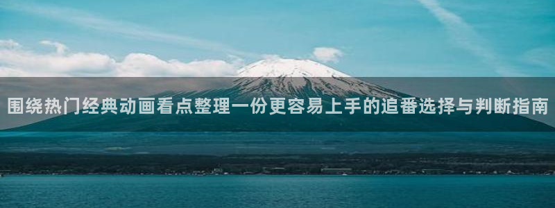 汗汗漫画最新分类：围绕热门经典动画看点整理一份更容易上手的追番选择与判断指南