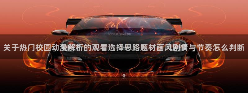 汗汗漫画免费观看漫画：关于热门校园动漫解析的观看选择思路题材画风剧情与节奏怎么判断