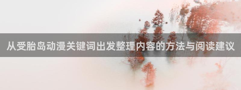 汗汗漫画作品目录：从受胎岛动漫关键词出发整理内容的方法与阅读建议